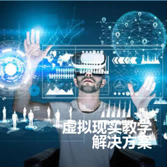 VR AR虛擬現(xiàn)實(shí)教學(xué)、創(chuàng)作平臺/硬件/軟件及教育課程資源 虛擬現(xiàn)實(shí)解決方案